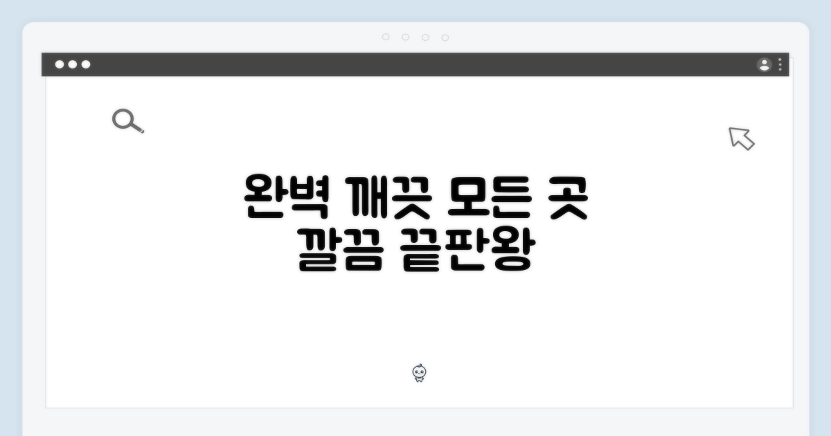 모든 곳, 완벽하게 깨끗하게