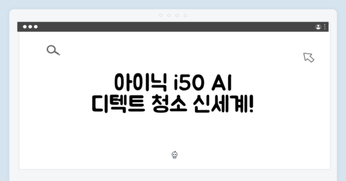 놀라운 아이닉 i50, AI 디텍트로 청소의 신세계를 경험!