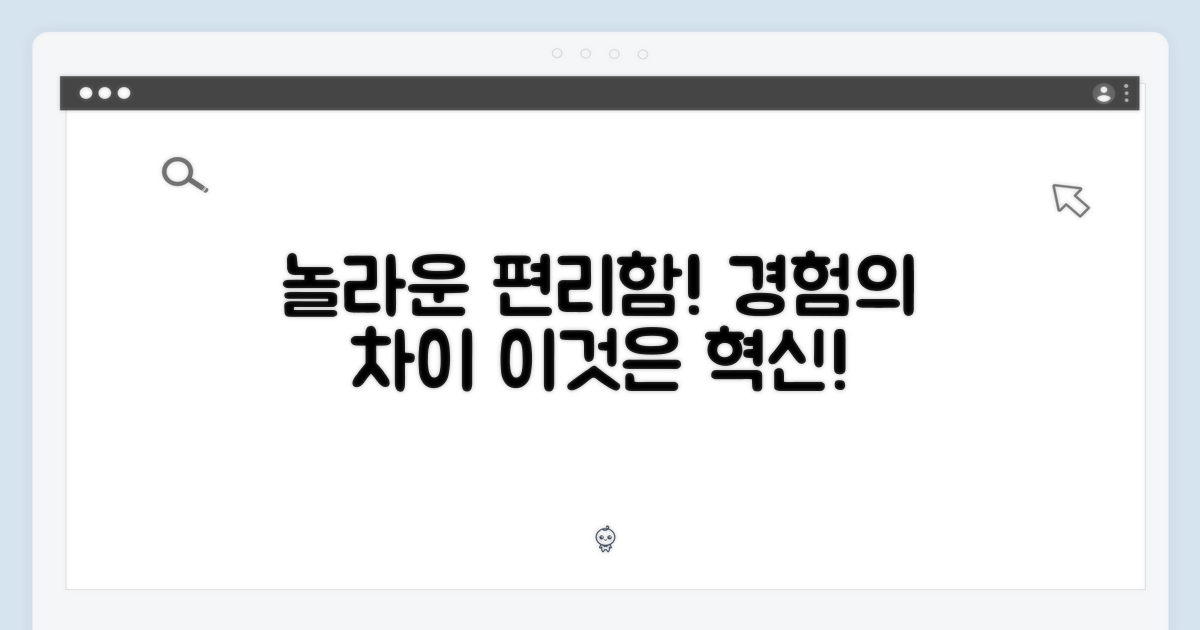편리함, 놀라운 경험