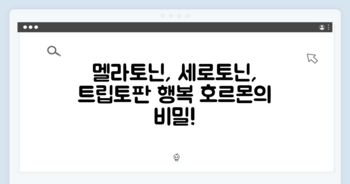 놀라운 멜라토닌 세로토닌 트립토판의 힘!