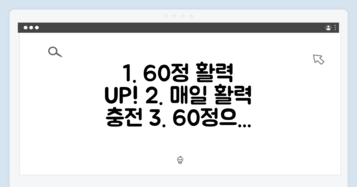 60정으로 누리는 활력
