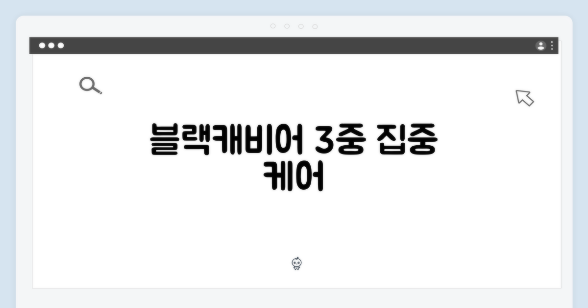 블랙캐비어, 3중 케어