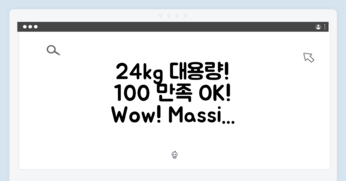 24kg 대용량, 100% 만족
