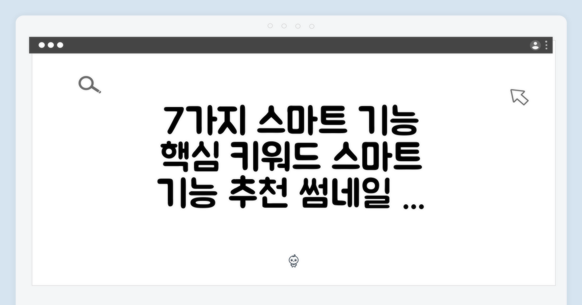 7가지 스마트 기능
