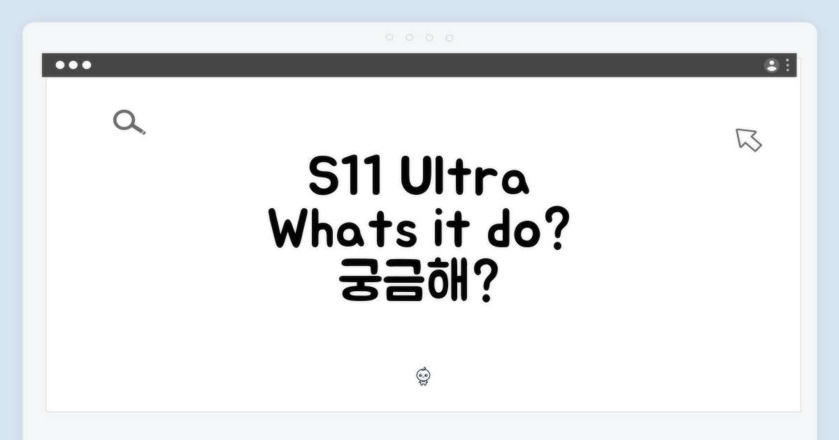 S11 울트라, 뭘 할 수 있지?