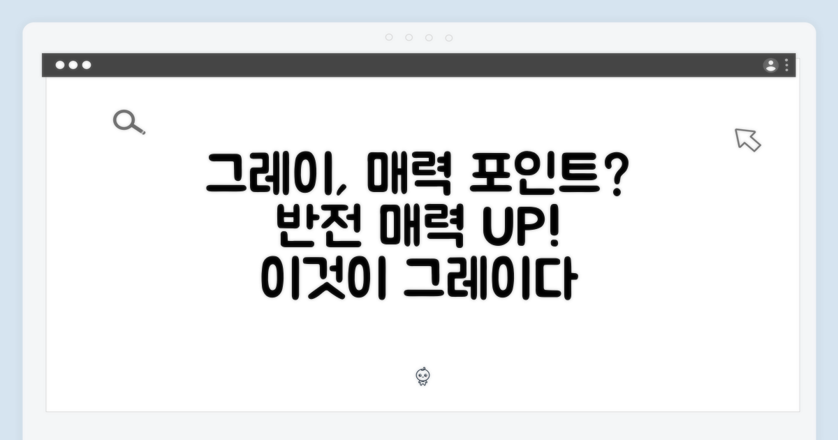 그레이 색상, 매력 포인트?