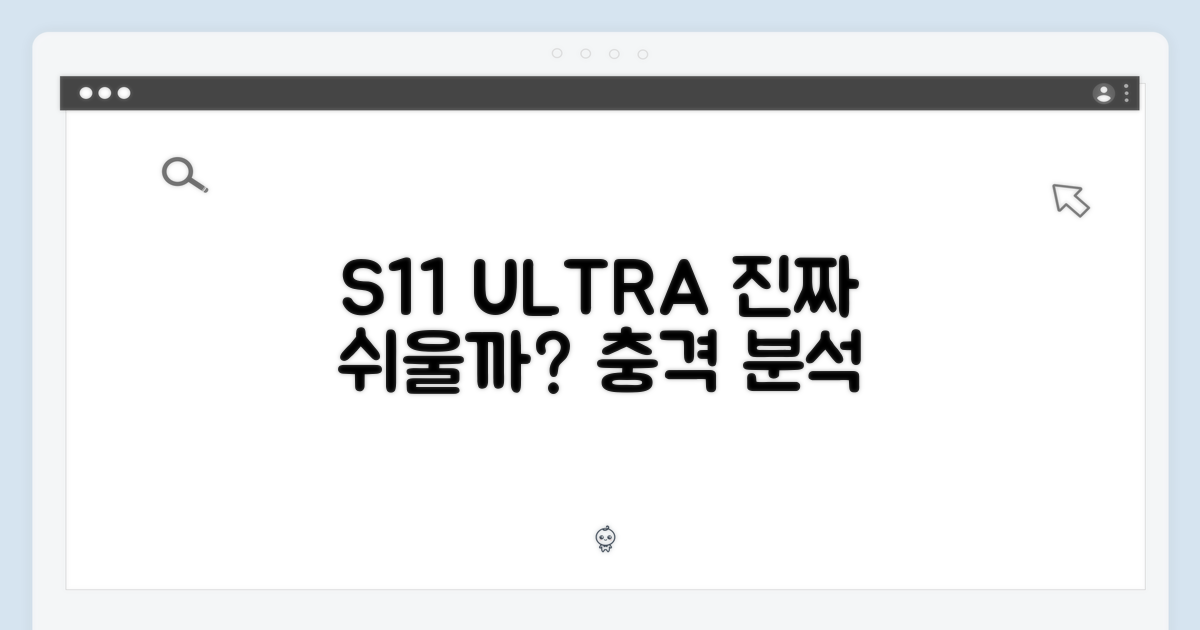 S11 울트라, 정말 쉬울까?