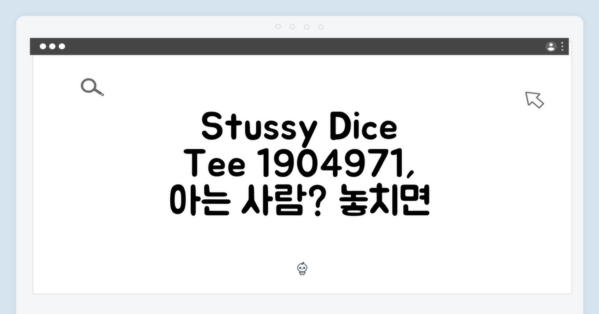 스투시 다이스 티셔츠 1904971, 이걸 알아?