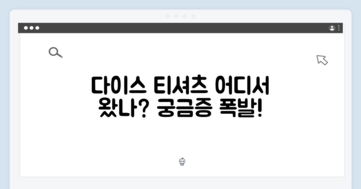 다이스 티셔츠, 어디서 왔나?