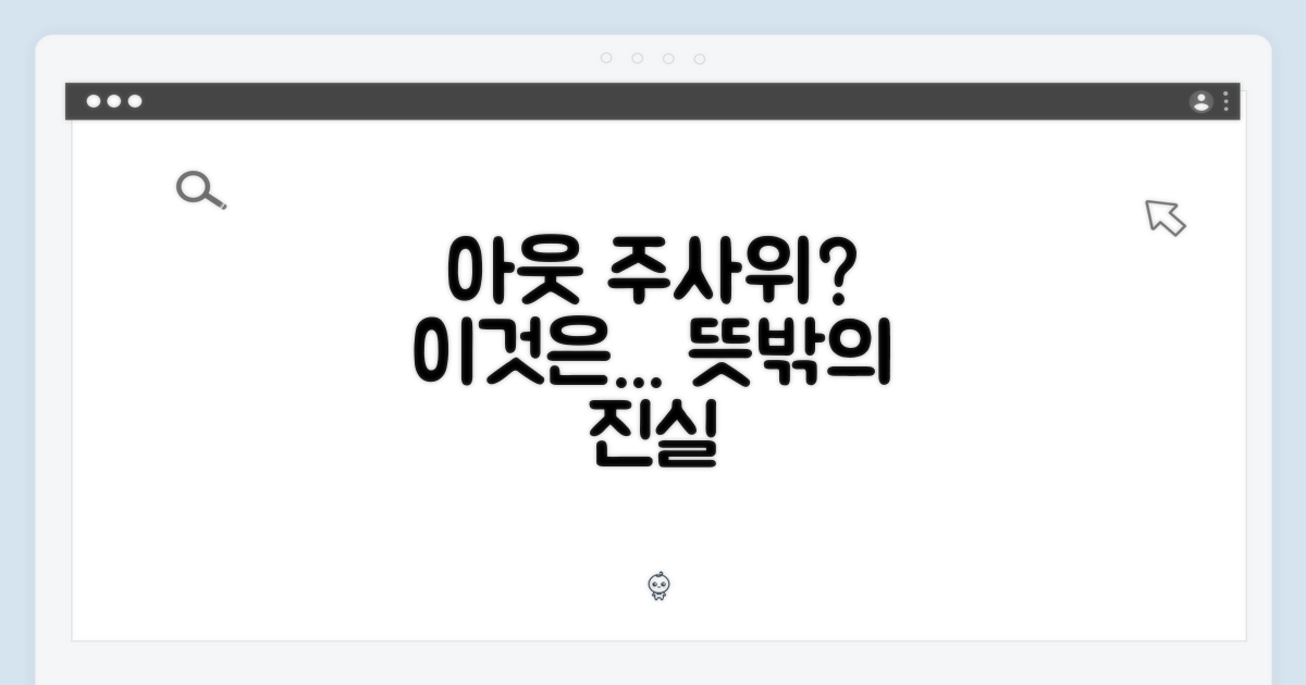아웃 주사위, 무엇을 의미할까?