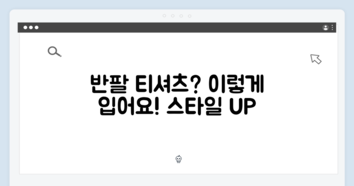 반팔 티셔츠, 이렇게 입어봐?