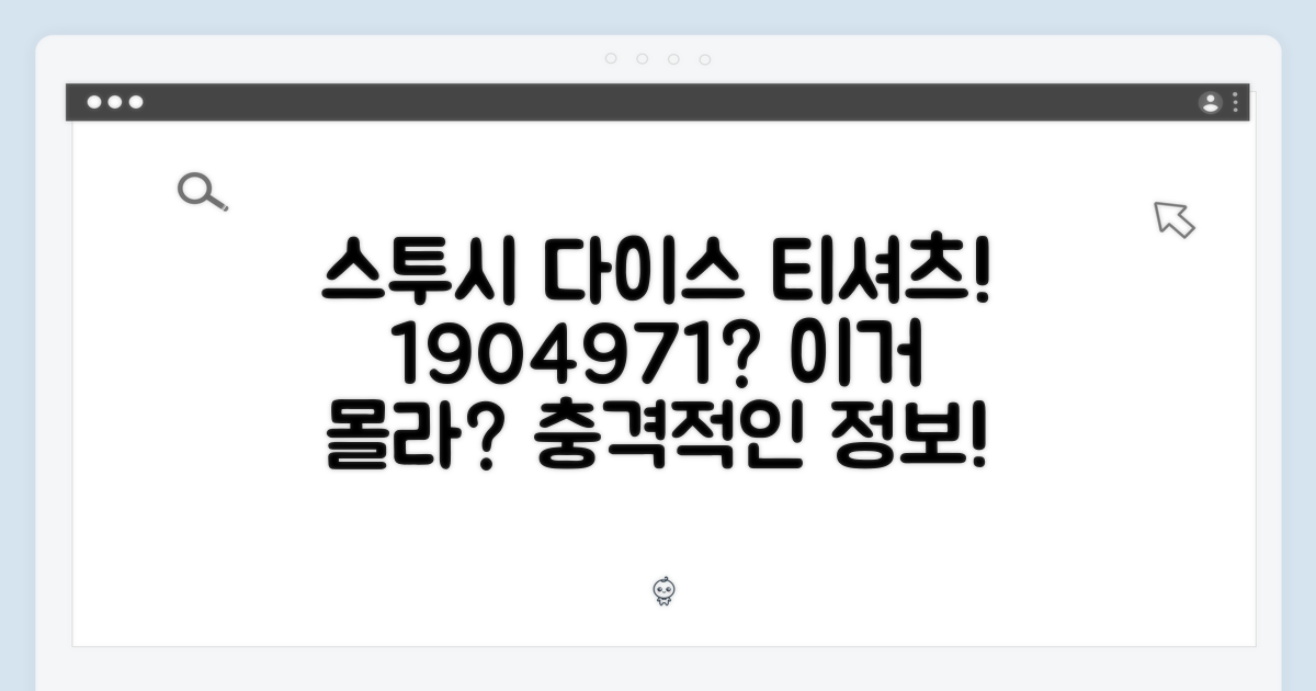 충격! 스투시 다이스 티셔츠 1904971, 이걸 알아?