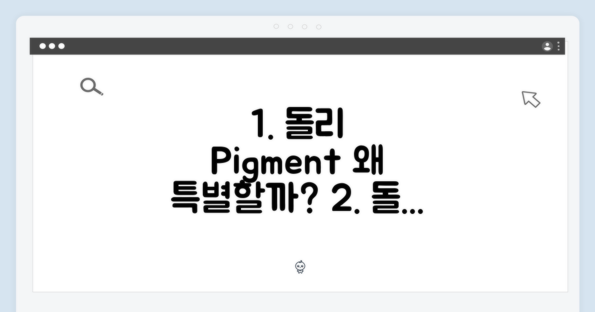왜 돌리 피그먼트 다이드가 특별할까?