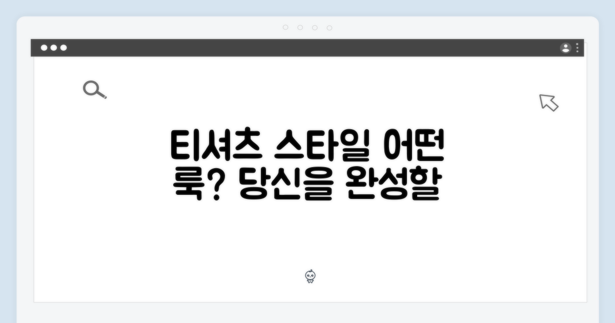 이 티셔츠, 당신에게 어떤 스타일을 선사할까?