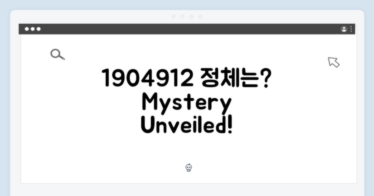 1904912, 이 숫자는 무엇을 의미할까?