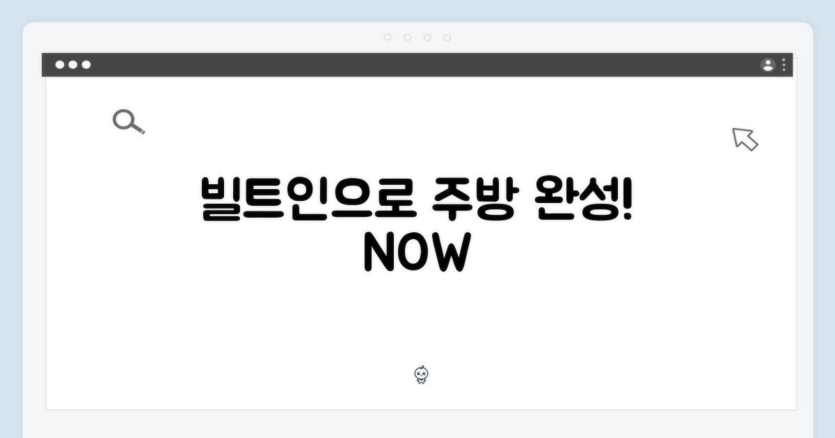 빌트인으로 주방 완성하세요