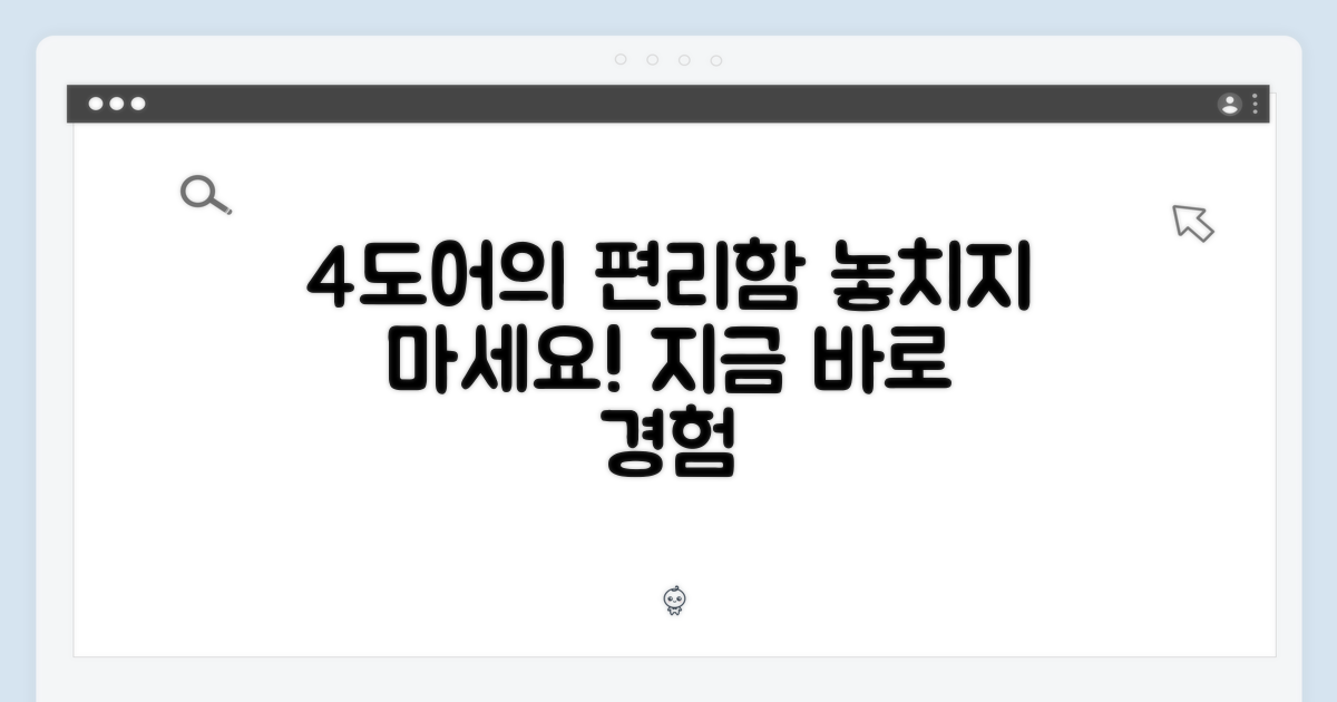 4도어의 편리함 누리세요