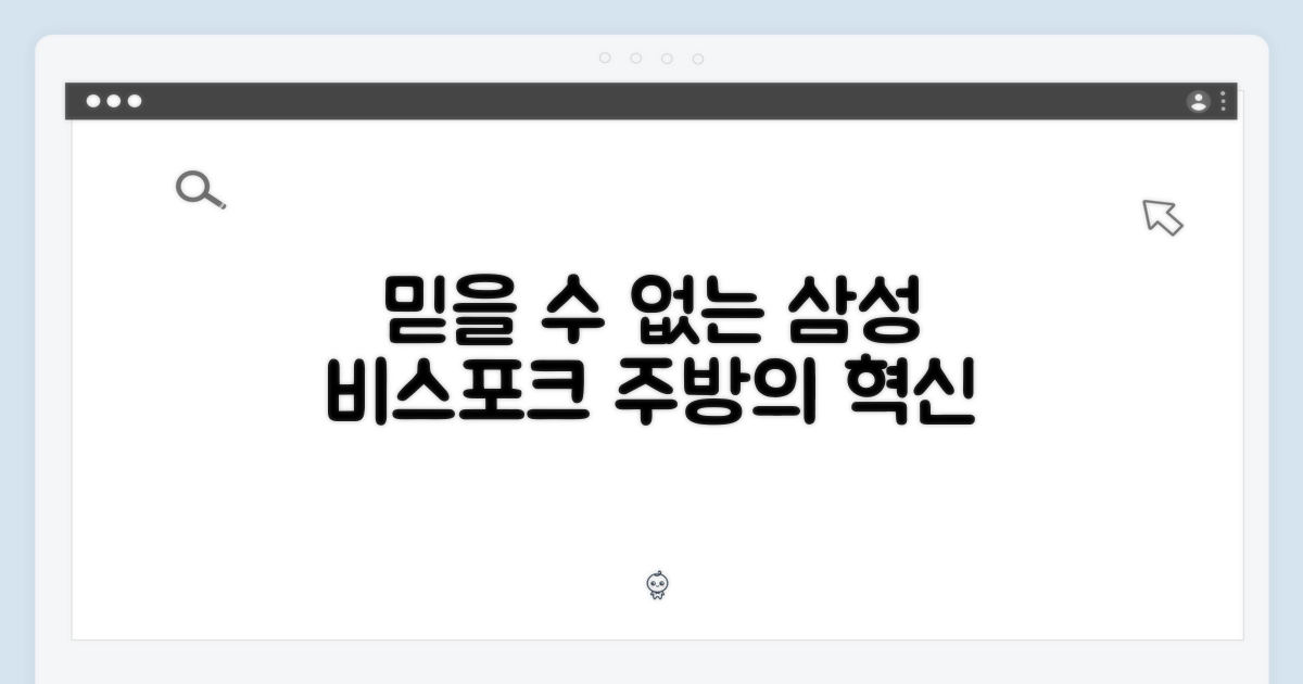 믿을 수 없는 삼성 비스포크 키친핏 600L의 놀라운 변신