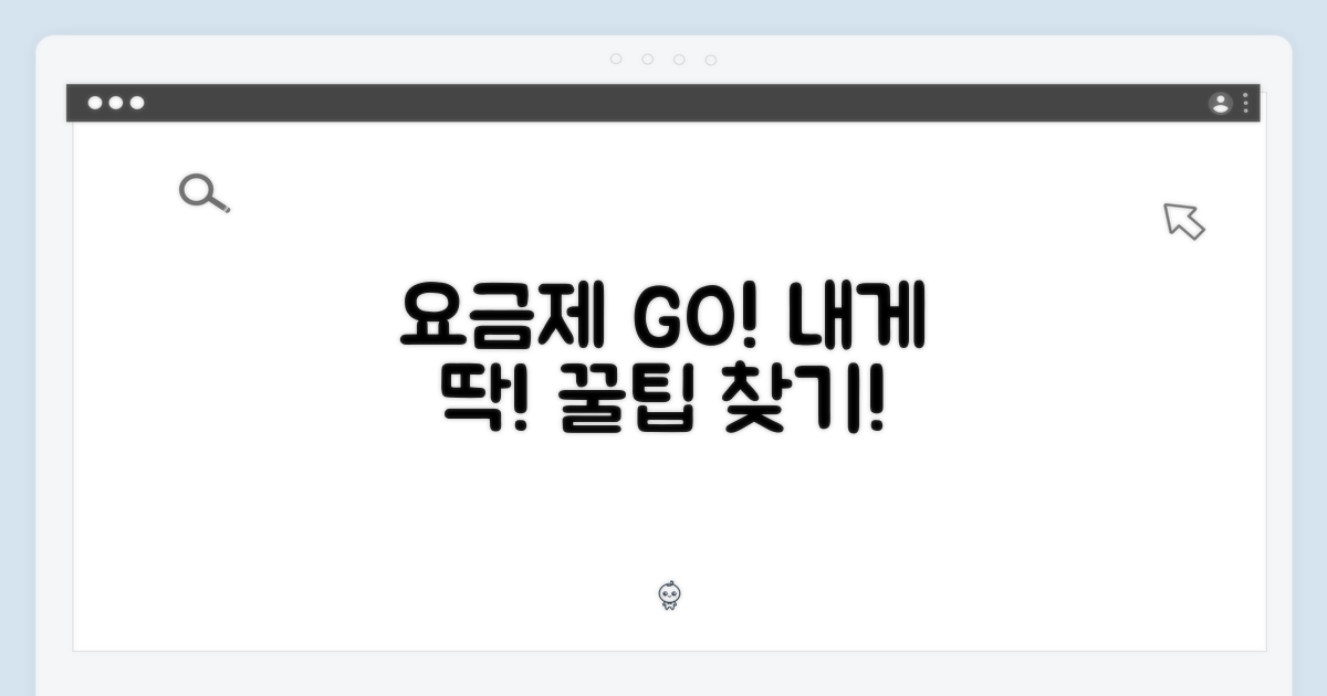 당신에게 딱 맞는 요금제를 찾으세요!