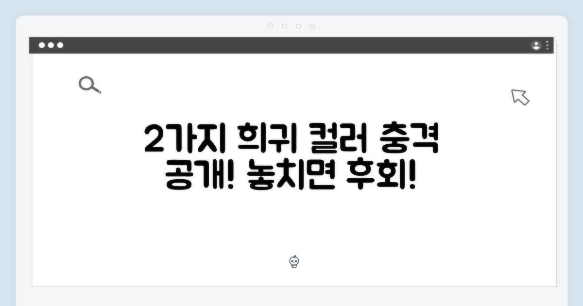 2가지 희귀 컬러 공개