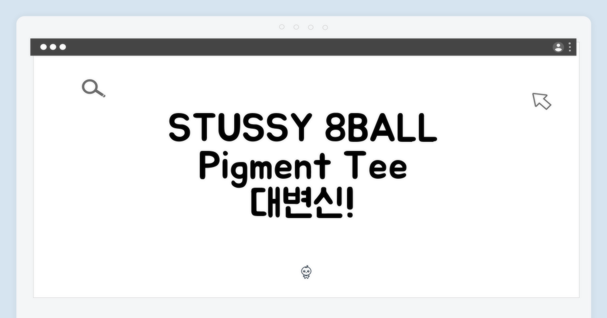 STUSSY 8볼 피그먼트 반팔티, 놀라운 변화!