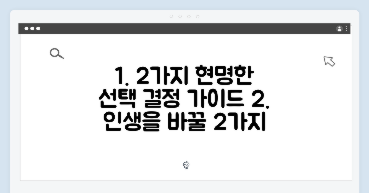 2가지 현명한 선택