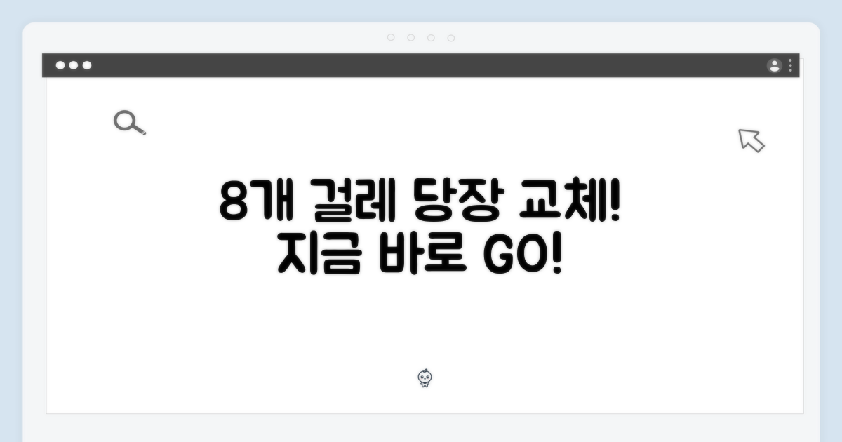 8개 걸레, 지금 바로 교체!