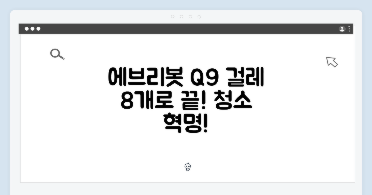 믿을 수 없어! 에브리봇 Q9 걸레 8개로 청소 끝!