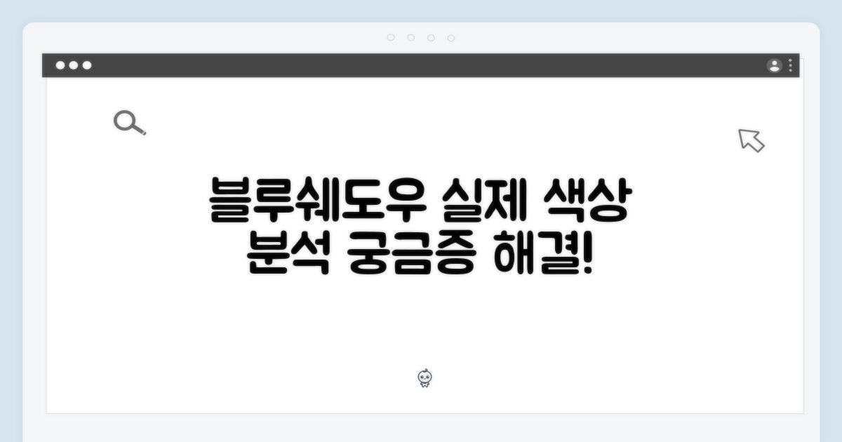 블루쉐도우, 실제 색상 분석