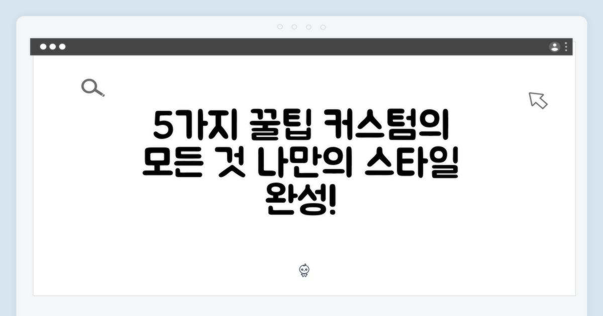 5가지 맞춤 설정