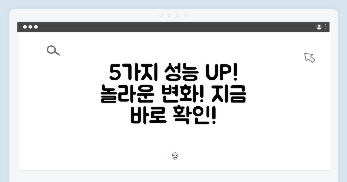 5가지 향상된 성능