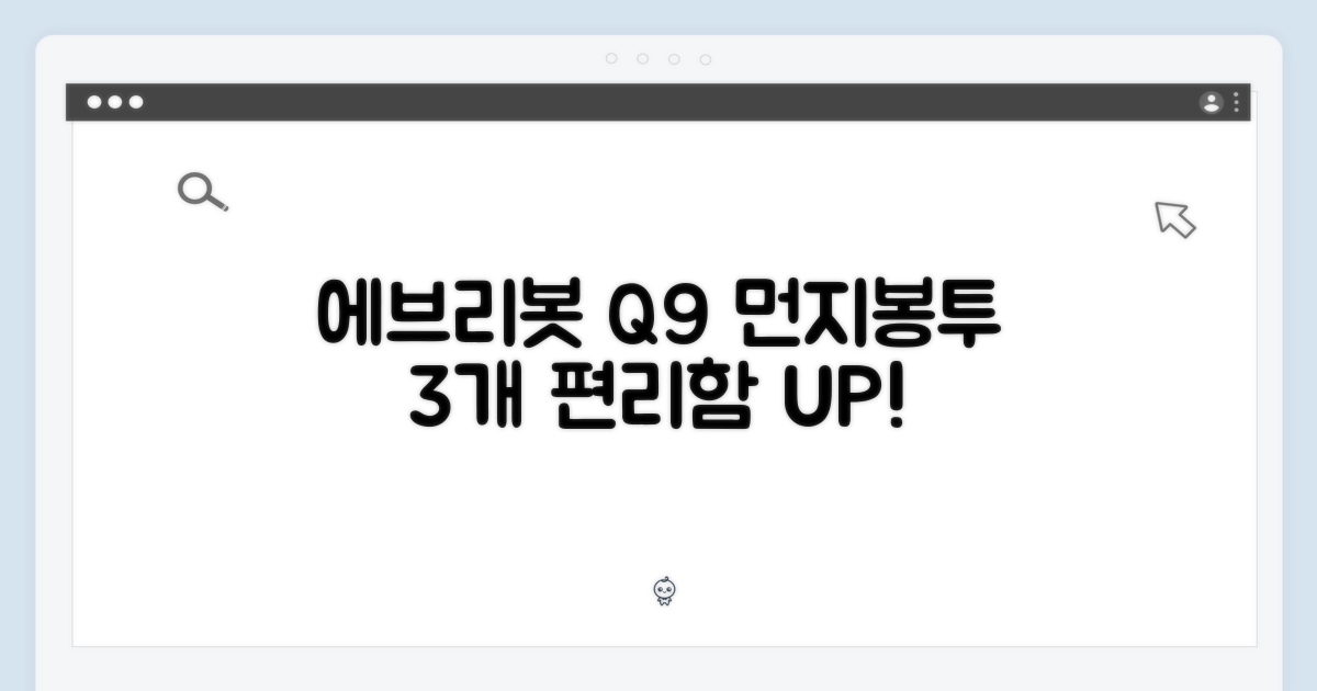 에브리봇 Q9 먼지봉투 3개, 놀라운 편의!