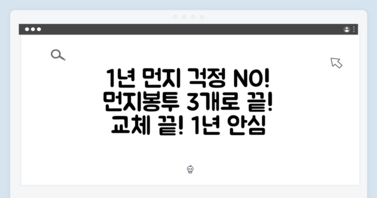3개 먼지봉투, 1년간 교체 걱정 끝