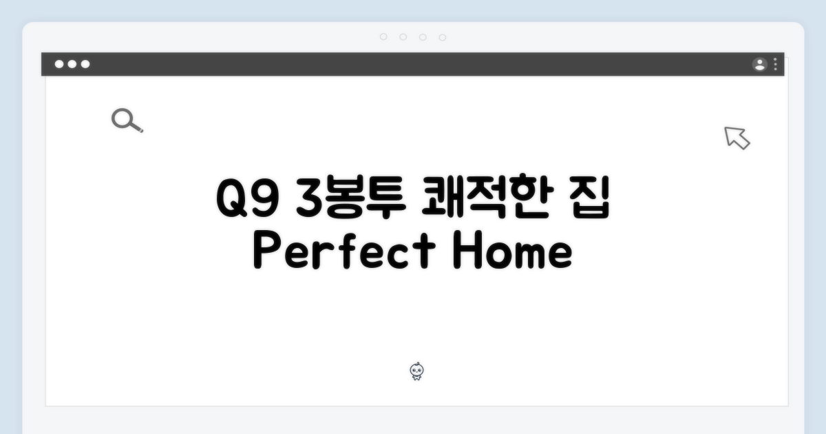 Q9 3개 봉투, 쾌적한 집안 환경