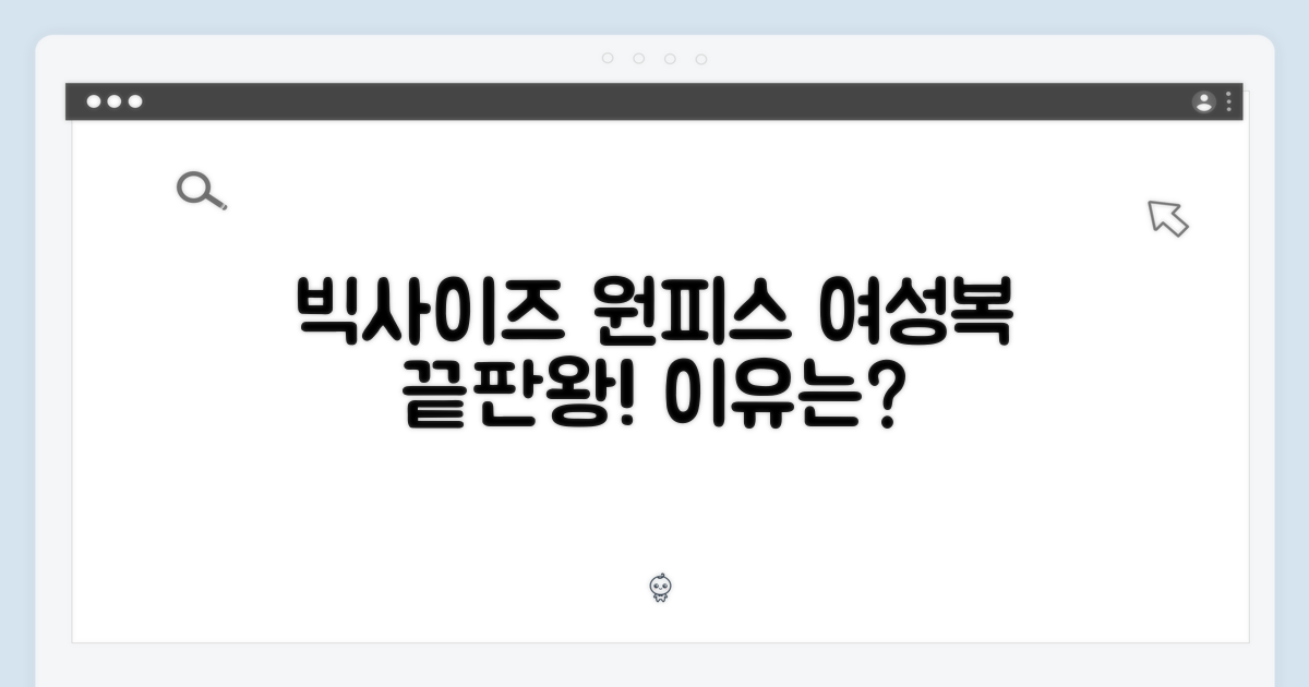 빅사이즈 여성 원피스, 왜 최고일까?