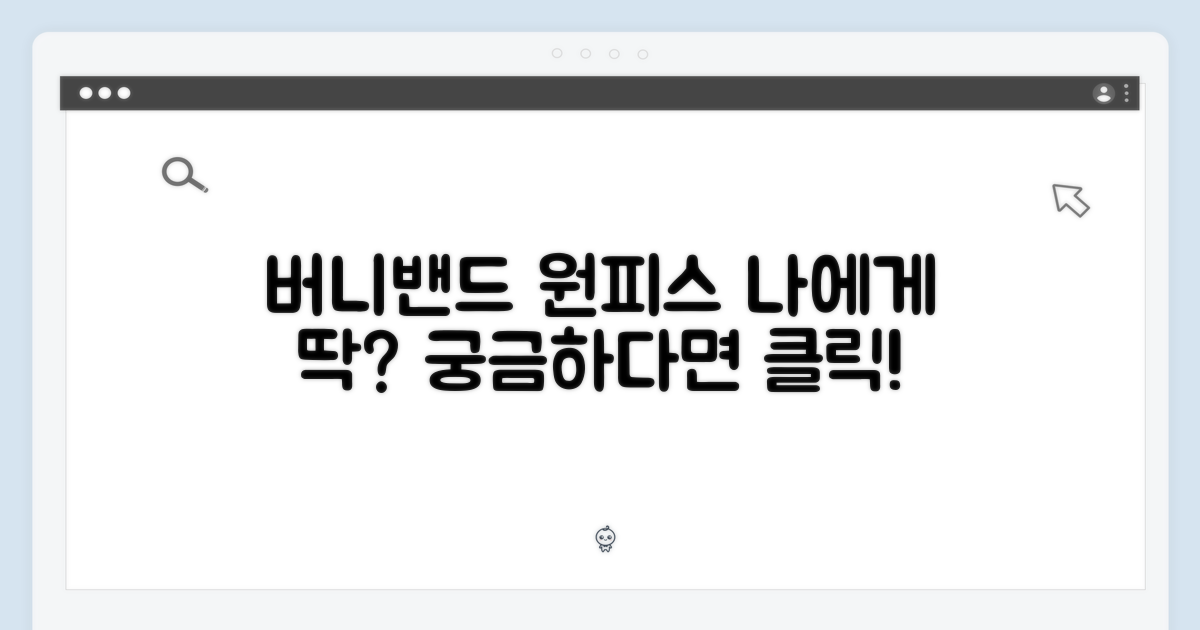 버니밴드 원피스, 당신에게 딱일까?