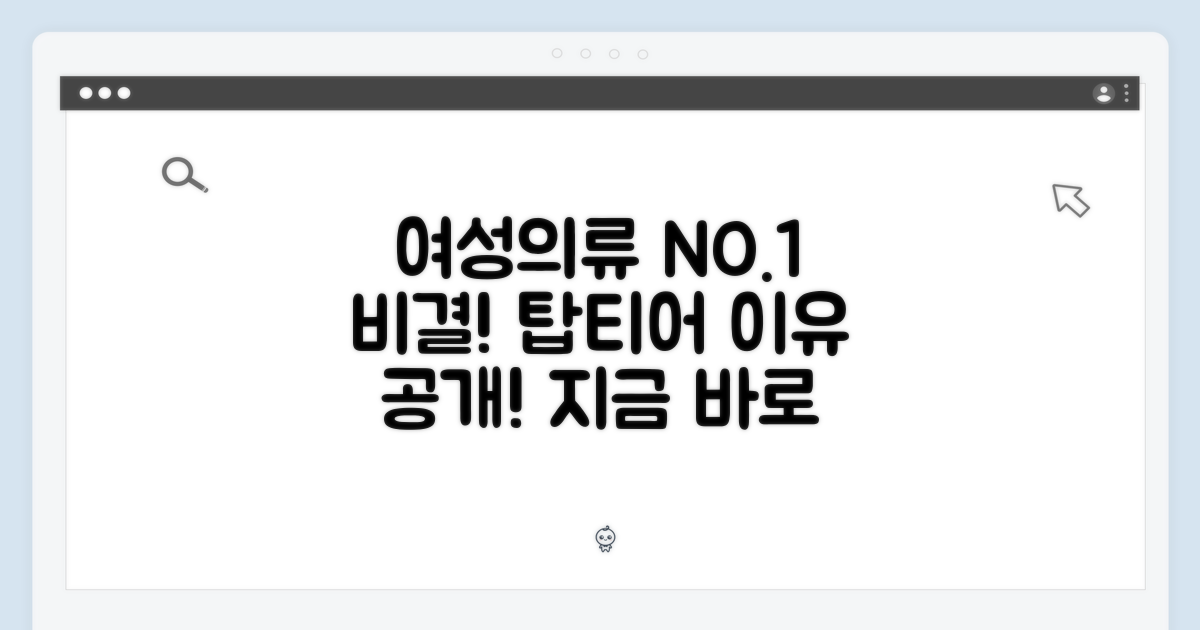 왜 여성의류 NO1. 타이틀 얻었을까?