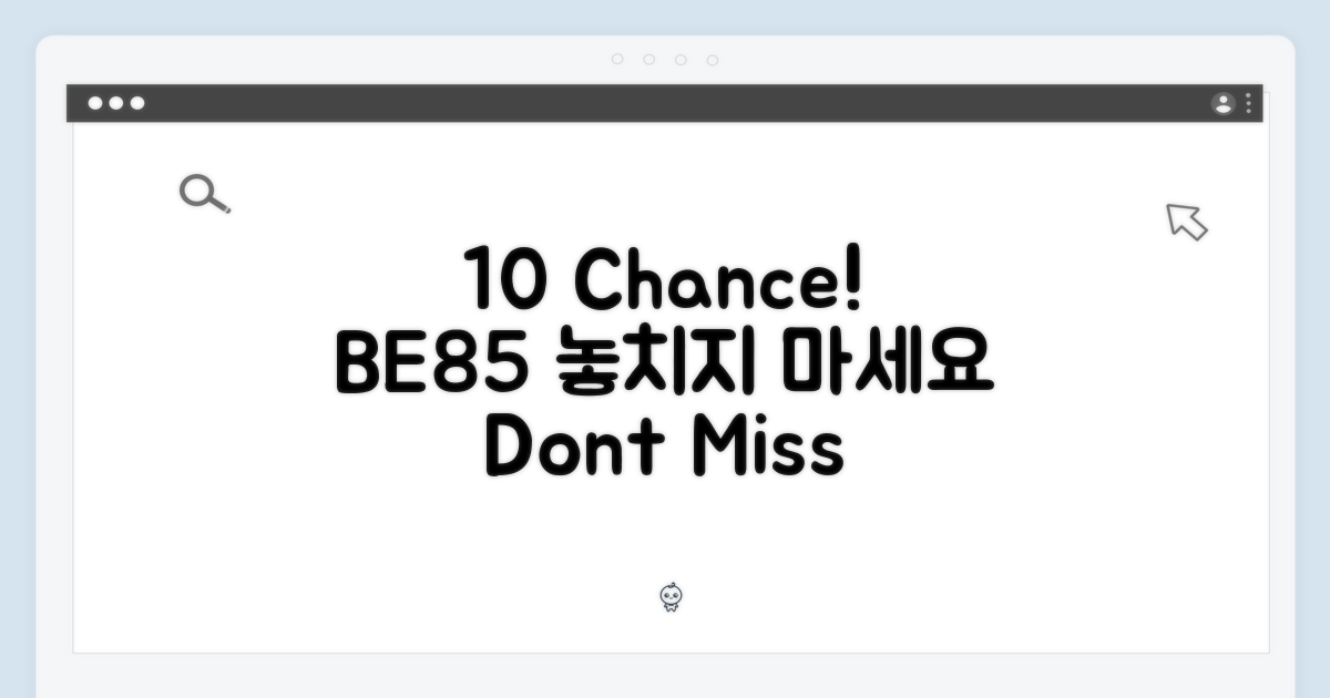 10% 기회, BE85 놓치지 마세요