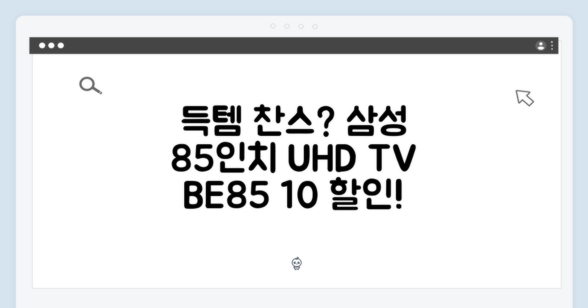전국민 10% 삼성 85인치 TV, UHD LED BE85 득템 찬스일까?