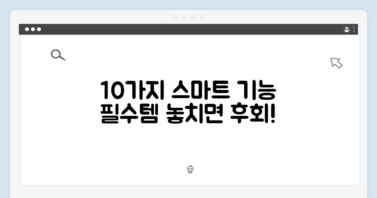 10가지 스마트 기능