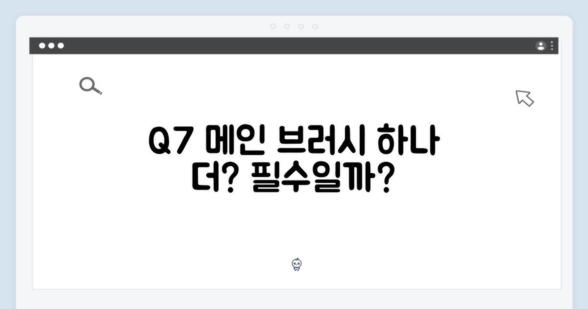 Q7 메인브러시, 하나 더 필요할까?