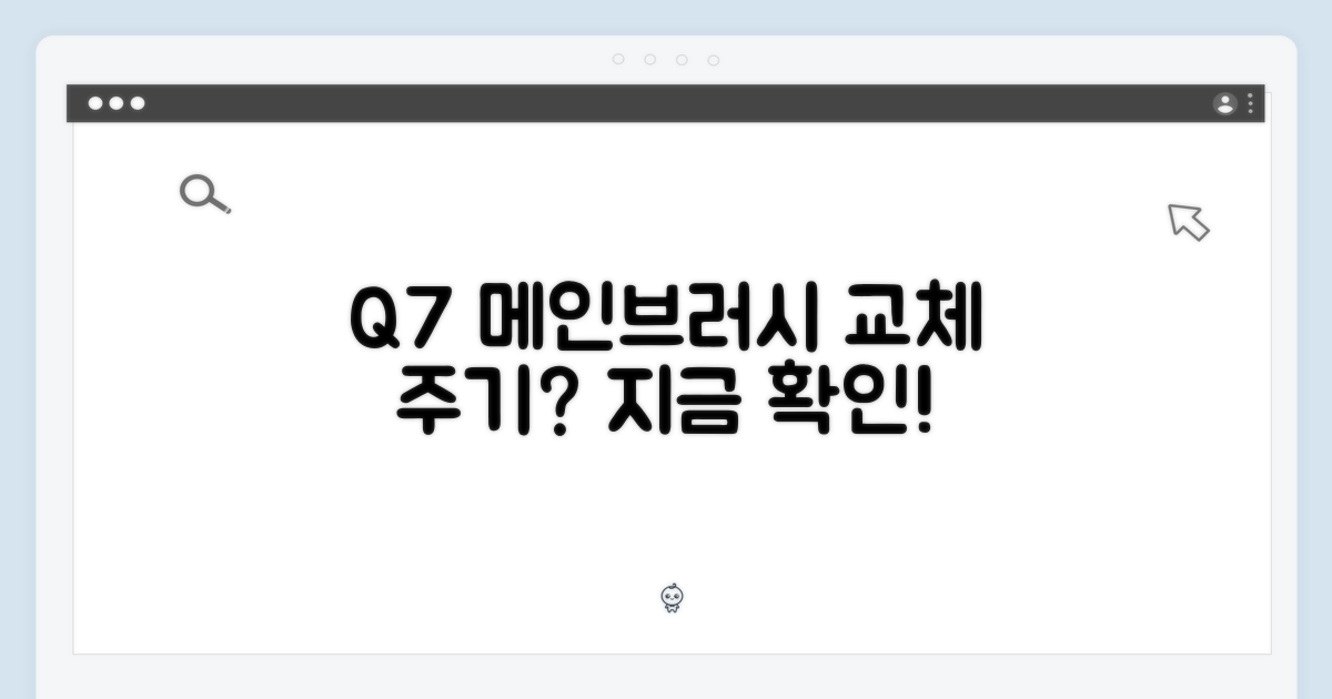 Q7 메인브러시, 언제 바꿔야 할까?