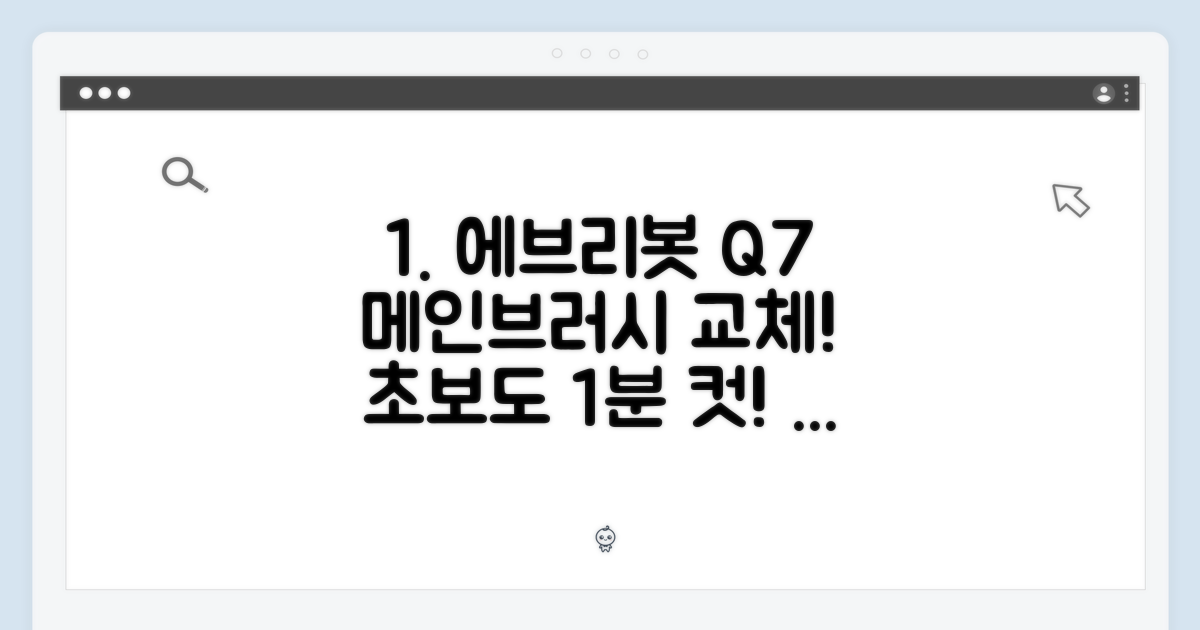 에브리봇 Q7 메인브러시 교체, 초보자도 OK!