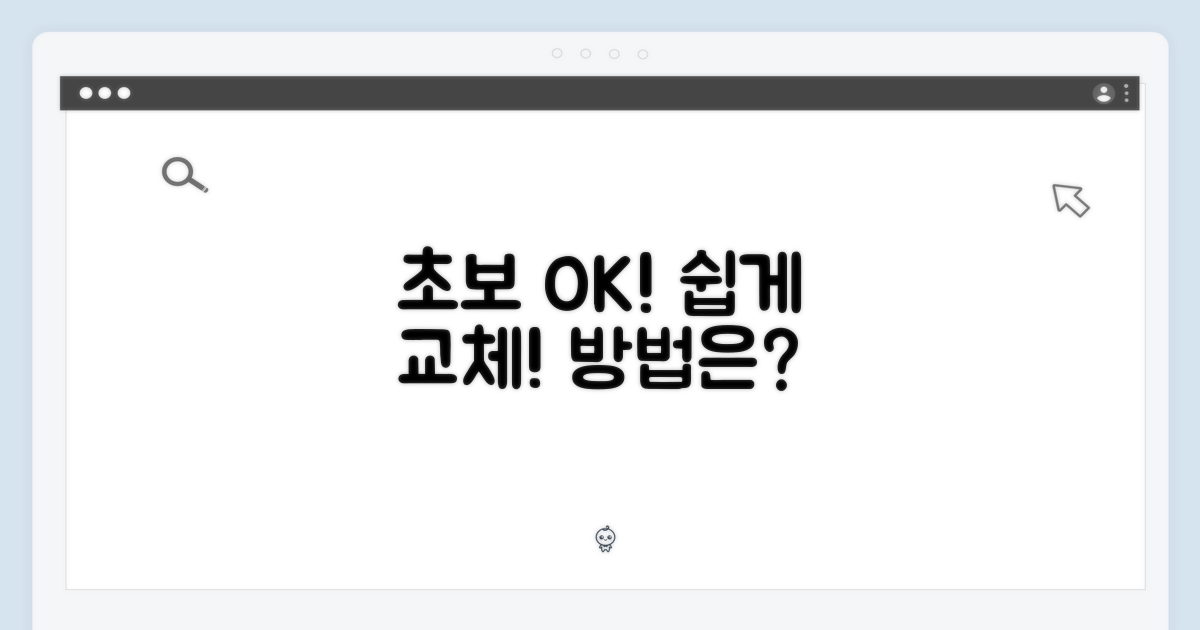 초보자도 쉽게, 교체 방법은?