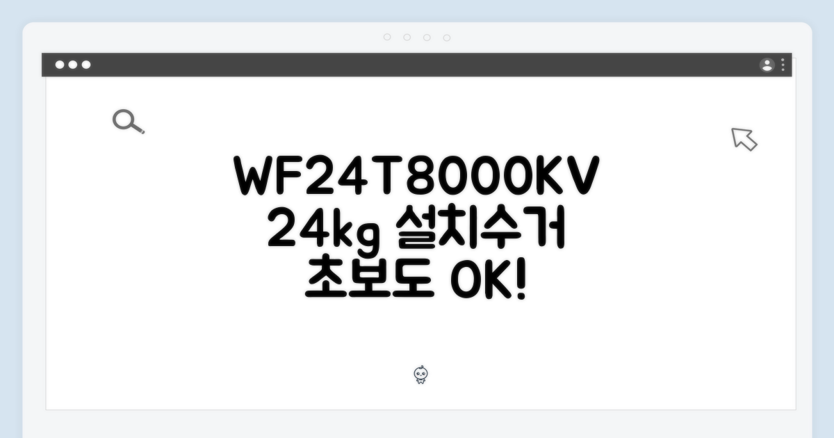 WF24T8000KV 24kg 설치+폐가전수거, 초보도 OK!