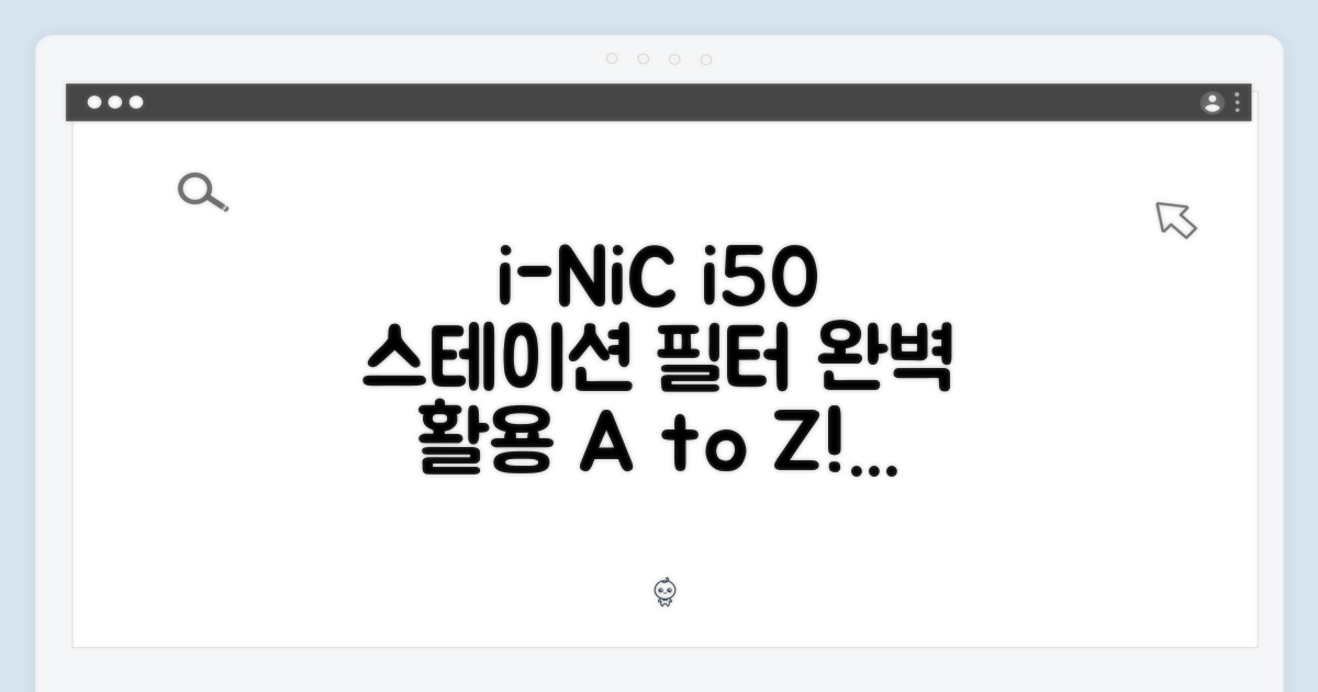 아이닉 i50, 스테이션 & 필터, 제대로 활용법은?