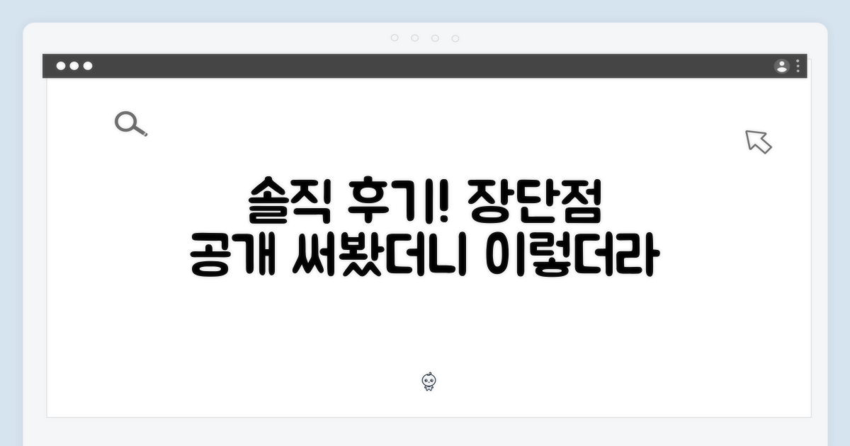 사용 후기, 솔직한 장단점
