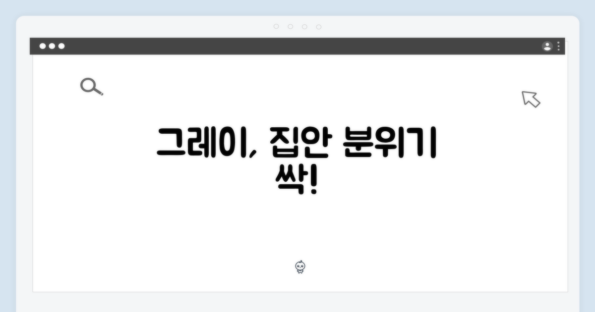 그레이 색상, 집안 분위기 변화
