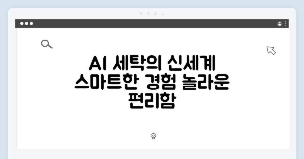 AI 기능, 스마트한 세탁 경험
