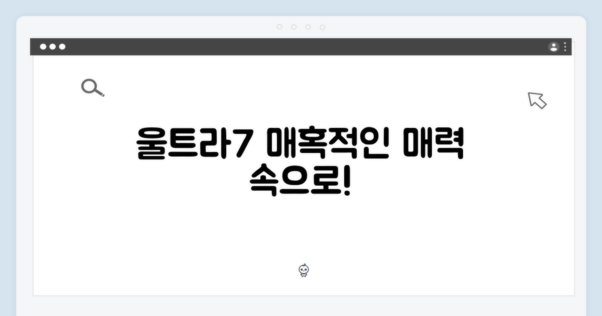 울트라7 매력에 빠져보세요